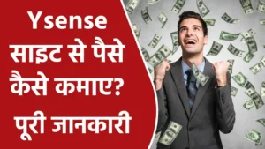 Ysense साइट से पैसे कैसे कमाए? - जाने पूरी जानकारी 2024