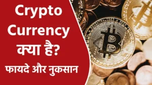 Cryptocurrency क्या है? - What Is Crypto Currency - पूरी जानकारी