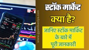 स्टॉक मार्केट (Stock Market) क्या है? | जानिए स्टॉक मार्किट के बारे में पूरी जानकारी